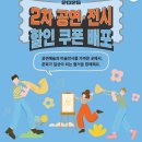 공연 전시 할인 쿠폰 🎫 이미지