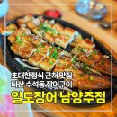 일도장어(남양주점) 이미지