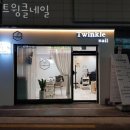 트윙클네일 - 옥천군 문장로 95 | 트윙클네일
