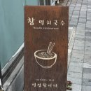 참멸치국수 이미지