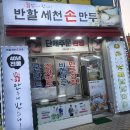 [대구 달성군] 다사읍 세천리 생생정보통 출연 맛집 추천, 반할 세천 손만두🥟