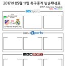 2017년 5월 11일 (목요일) 축구중계 방송편성표 이미지