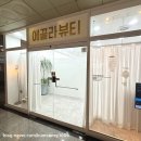 [대전 노은동] 에끌라뷰티 상세 후기/노은동 피부 관리 샵 추천! (* 물광 피부 맛집)