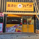피자는치즈빨 옥계산동점 | 구미옥계피자, 구미산동피자 : 구미피자배달 피자는치즈빨