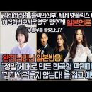 [일본반응]일본언론,“김희선주연'블랙의신부',세계 넷플릭스 6위,일본1위‘이상한변호사우영우‘ 맹추격!” 완전 난리난 일본반응! 이미지