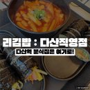 리김밥다산 | 남양주 다산역분식 : 리김밥 다산직영점 다산역 분식집 추천