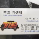 백호카센터 이미지