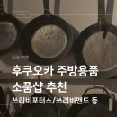 쓰리업샵 | 후쿠오카 주방용품 쇼핑 추천 쓰리비포터즈 쓰리비앤드 무인양품