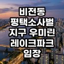 로얄파크 | 평택의 심장 비전동 평택소사벌지구 우미린 레이크파크 임장 후기 결론은 투자 가치