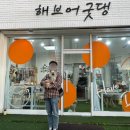 해브어굿댕 이미지