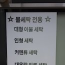 워시 앤 드라이 이미지