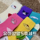 발산어린이집 | 발산마켓 산리오 유아 양말 5족 세트 어린이집 생일선물 추천