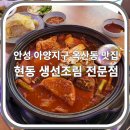 백성초등학교 | 안성 아양지구 현동 생선조림 전문점 / 아빠돈아빠산 제주 은갈치조림 &amp; 흑산도 홍어삼합