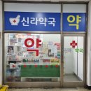 신라약국 이미지