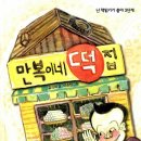 만복이네 떡집 이미지