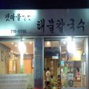 갯마을칼국수 - 강동구 올림픽로 800 | 갯마을칼국수