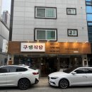 물금고기집 구땡식당 양산범어점 후기
