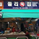 둘리떡집
