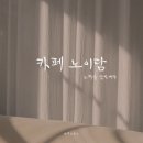 세븐일레븐 예산덕산수암점 | 카페 노이담 :: 수제 베이커리와 감성 가득한 시그니처 음료가 있는 예산 덕산 카페