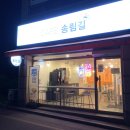 카페송림길