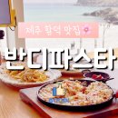 반디파스타 | [제주]제주함덕맛집, 오션뷰가 시원하고 이쁜 레스토랑, 반디파스타 방문 후기
