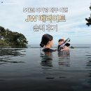 JW메리어트 제주 스파&리조트 2호기 | 5개월 아기와 제주도 여행 | JW 메리어트 제주 리조트 & 스파 1박2일 솔직 후기