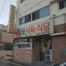 청포식육식당