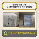 관공서 수전 교체 샷시창 바람막이창 제작설치전문 복덩이집수리