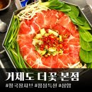 1699 | 거제도 아주동 : 우아한 청국장 샤브 점심특선 더꽃(소노캄 근처)