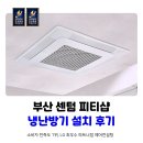 부산 냉난방기 센텀 피티샵 1등급 에어컨 설치