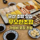 무모한초밥 | 군산 초밥 맛집 무모한초밥 포장하기 좋은 가성비 초밥집