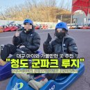 경상북도 청도교육지원청 | 청도 군파크루지 솔직 후기｜겨울에도 재밌을까? 직접 타봄