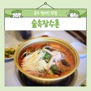 쇠저울 | 충주 현지잇 맛집 &#39;숲속장수촌&#39; 재방문 후기