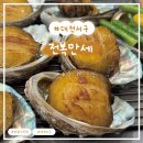 전복만세 | 식도락 [전복만세 만년점] : 할머니를 위한 보양식으로 가긴 갔지만 그냥 그랬던 후기