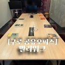 서대문구청 제3회의실 | 구로 공유오피스 발리워크 회의실까지 갖춘 감성 모임공간 추천