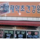소문난건강원 - 오산시 오산로300번길 10-6 | 소문난건강원