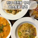 비스트로한정 이미지