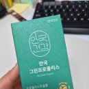 40대 면역력 영양제 추천 안국건강 그린프로폴리스 내돈내산 후기