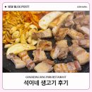 석이네 생고기