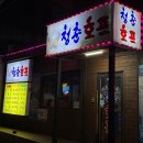 청춘치킨호프