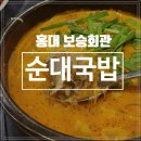어울마당로 131 보승회관 앞 | 홍대 국밥 맛집, 24시 순대국밥 I &#39;보승회관&#39; 홍대직영점