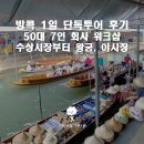 방콕 1일 단독투어 후기 | 50대 7인 회사 워크샵, 수상시장부터 왕궁 야시장까지