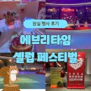 에브리렌탈 | [~24.12.29] 롯데월드 아이스링크 에브리타임 셀럽 페스티벌 후기! 스케이팅에 논알콜 칵테일 쇼까지...