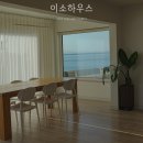 세븐일레븐 여수교동점 | 강화도 여행 숙소 추천! 오션뷰 독채 펜션 이소하우스 스테이시즌 예약