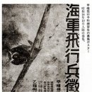 [WW2] 지원자들을 속인 일제의 파일럿 양성 프로그램 이미지