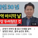 육사 출신에 30년 군생활 동안 진급에 매달렸지만 결국 중령으로 전역 이미지