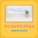 당감주공1단지(임대) | 부산광역시 당감주공1단지 50년 공공임대주택 예비입주자 모집정보 (25년 9월 11일 신청)