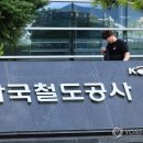 한국철도공사