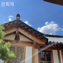 만희재