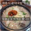 대평순대 | 세종시 순대국밥중 충남순대 대평순대 직접 먹어본 후기